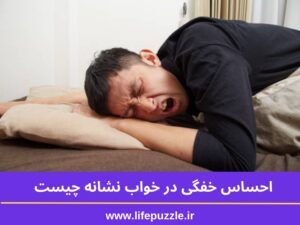 احساس خفگی در خواب نشانه چیست