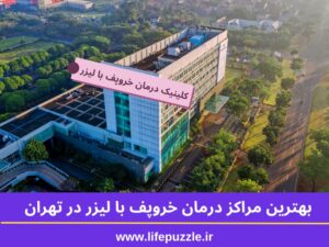 بهترین مراکز درمان خروپف با لیزر در تهران