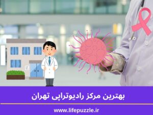 بهترین مرکز رادیوتراپی