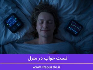 تست خواب در منزل