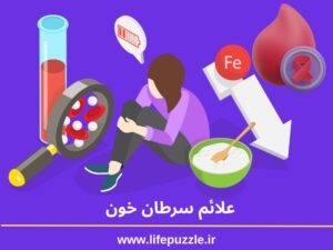 سرطان خون (لوسمی) چیست؟ انواع، علائم و درمان [1404]