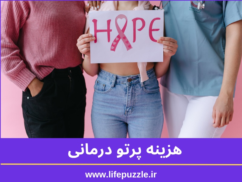 هزینه پرتو درمانی