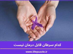 کدام سرطان قابل درمان نیست؟