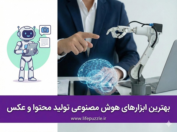 بهترین ابزارهای هوش مصنوعی تولید محتوا و عکس