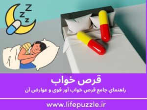قرص خواب: راهنمای جامع قرص خواب آور قوی