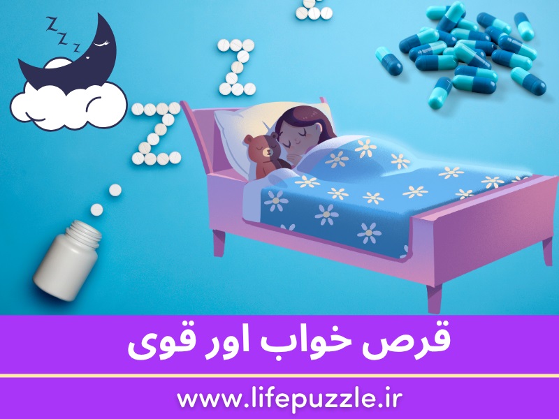 قرص خواب اور قوی