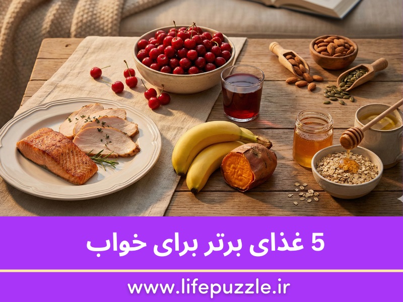 5 غذای برتر برای خواب