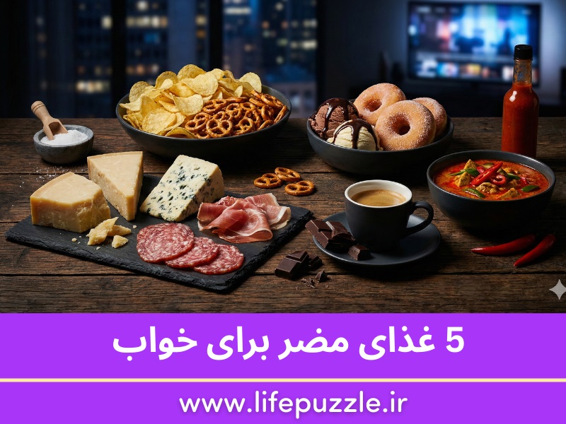 5 غذای مضر برای خواب