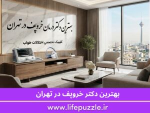 بهترین دکتر خروپف در تهران