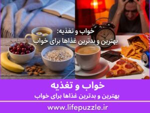 خواب و تغذیه