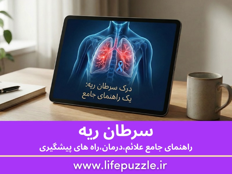 سرطان ریه: علائم، مراحل و جدیدترین روشهای درمان 2 سرطان ریه