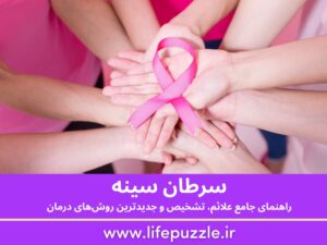 سرطان سینه