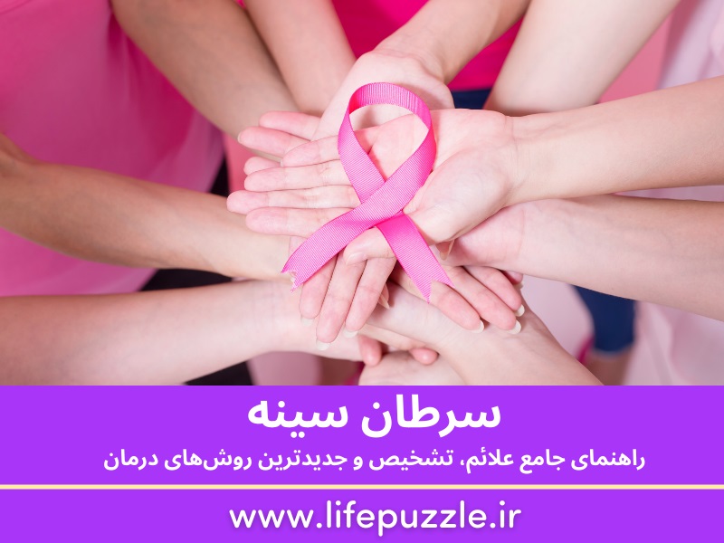 سرطان سینه چیست؟ راهنمای جامع علائم، تشخیص و جدیدترین درمان 2 سرطان سینه