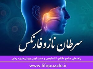 سرطان نازوفارنکس