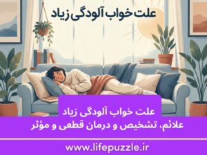 علت خواب آلودگی زیاد :علائم، تشخیص و درمان قطعی و مؤثر