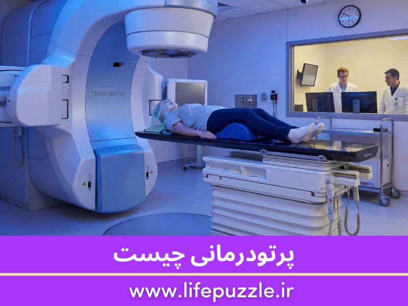 پرتو درمانی (رادیوتراپی) چیست؟ عوارض، انواع و مراحل درمان 2 پرتو درمانی